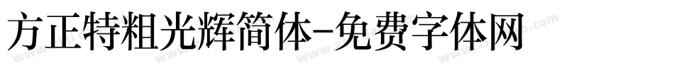 方正特粗光辉简体字体转换