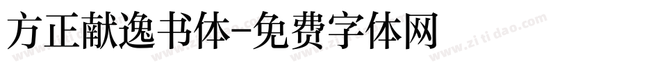 方正献逸书体字体转换