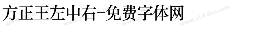 方正王左中右字体转换