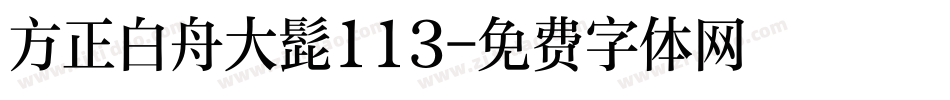 方正白舟大髭113字体转换