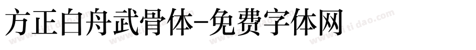 方正白舟武骨体字体转换