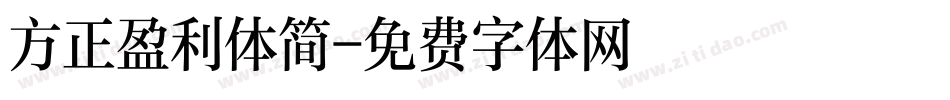 方正盈利体简字体转换