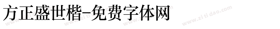 方正盛世楷字体转换