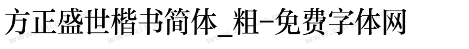 方正盛世楷书简体_粗字体转换