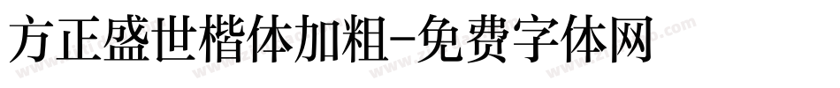 方正盛世楷体加粗字体转换