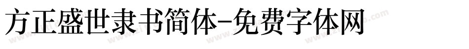 方正盛世隶书简体字体转换