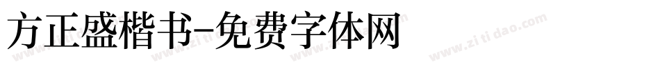 方正盛楷书字体转换