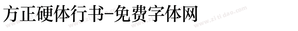 方正硬体行书字体转换