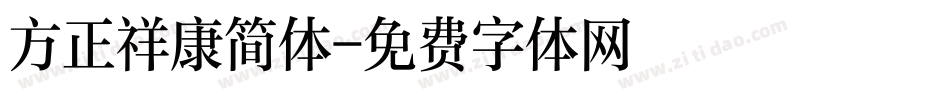 方正祥康简体字体转换