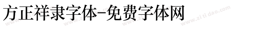 方正祥隶字体字体转换