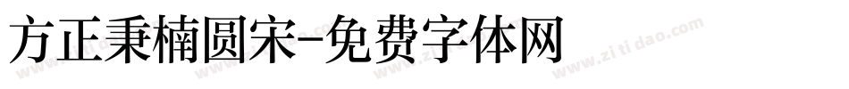 方正秉楠圆宋字体转换