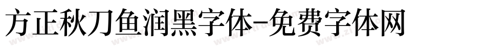 方正秋刀鱼润黑字体字体转换