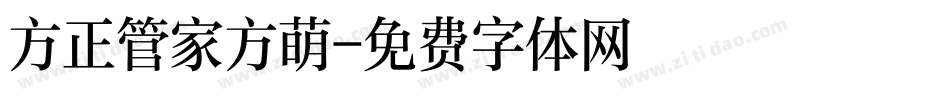 方正管家方萌字体转换