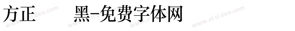 方正簡藝黑字体转换