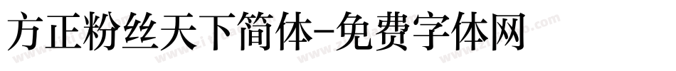 方正粉丝天下简体字体转换