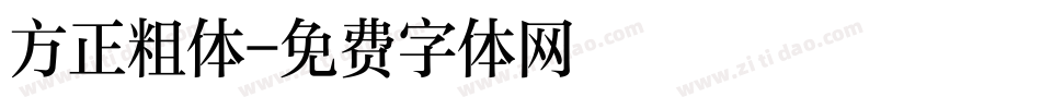 方正粗体字体转换