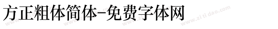 方正粗体简体字体转换