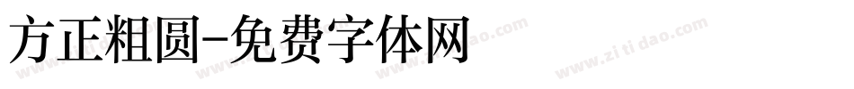 方正粗圆字体转换