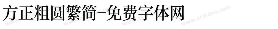 方正粗圆繁简字体转换