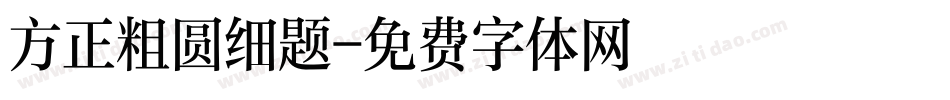 方正粗圆细题字体转换