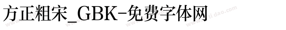 方正粗宋_GBK字体转换