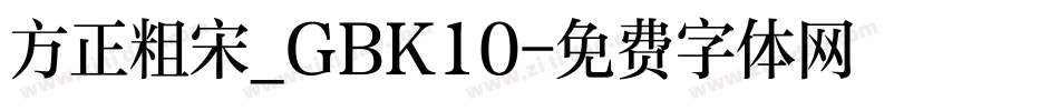 方正粗宋_GBK10字体转换