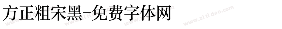 方正粗宋黑字体转换