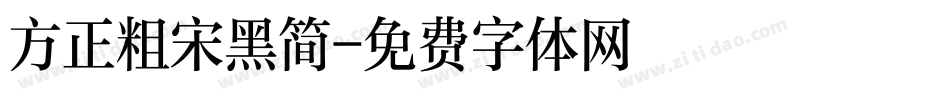 方正粗宋黑简字体转换