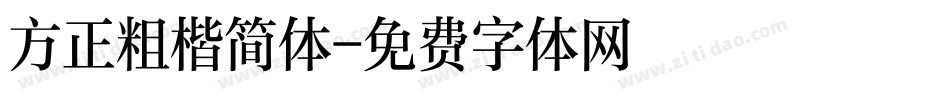 方正粗楷简体字体转换