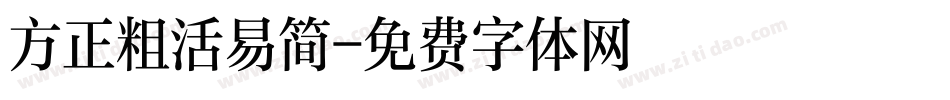 方正粗活易简字体转换