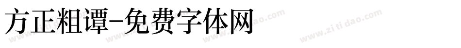 方正粗谭字体转换