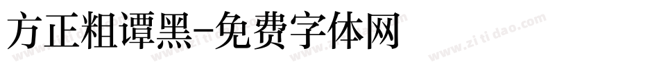 方正粗谭黑字体转换