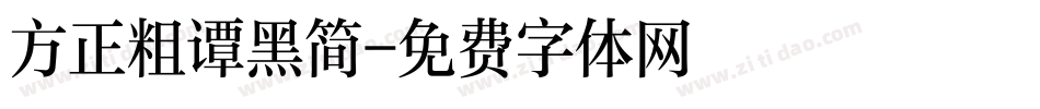 方正粗谭黑简字体转换