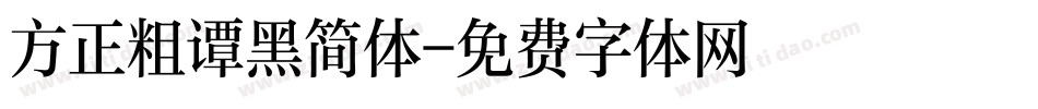 方正粗谭黑简体字体转换