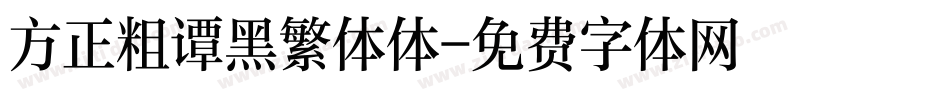 方正粗谭黑繁体体字体转换