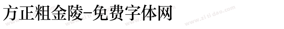 方正粗金陵字体转换