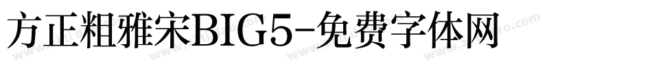 方正粗雅宋BIG5字体转换