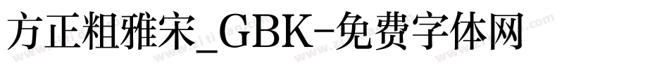 方正粗雅宋_GBK字体转换