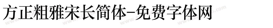 方正粗雅宋长简体字体转换