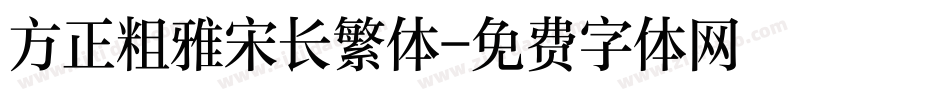 方正粗雅宋长繁体字体转换