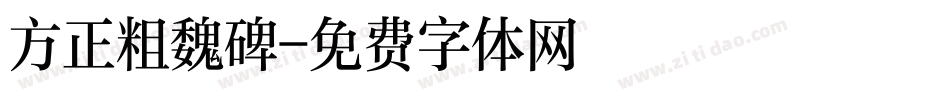 方正粗魏碑字体转换