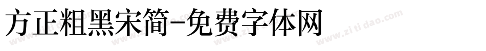 方正粗黑宋简字体转换