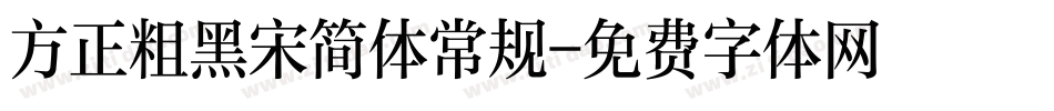 方正粗黑宋简体常规字体转换