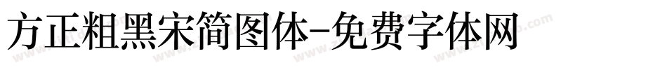 方正粗黑宋简图体字体转换