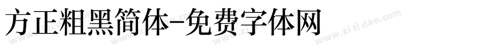 方正粗黑简体字体转换