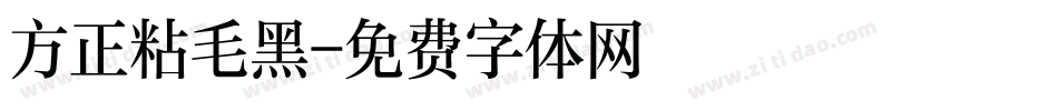 方正粘毛黑字体转换