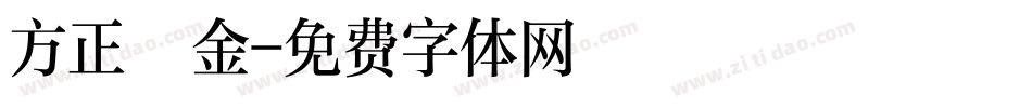 方正細金字体转换