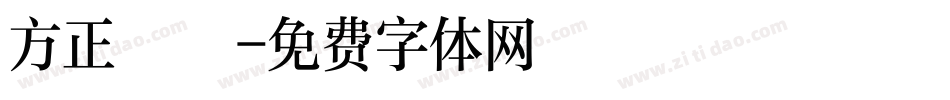 方正綜藝字体转换