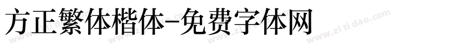 方正繁体楷体字体转换