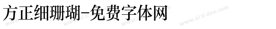 方正细珊瑚字体转换